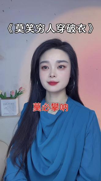 莫笑穷人穿破衣,三十年河东,三十年河西#人生感悟#情感共鸣 #每天几句大实话 #人性情感大实话 @DOU+上热门 @DOU+小助手 @抖加🔥上热门🔥dou+🔥热点宝