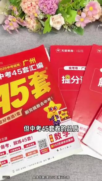 天星【初三必刷卷】25-26中考45套金考卷初升高全国真题初中刷题 #初中数学 #中考冲刺 #中考真题 #中考物理