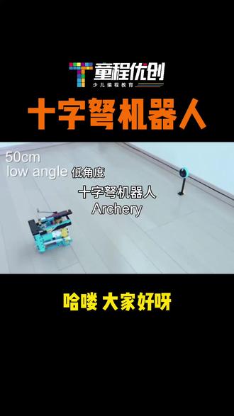 十字弩机器人
#乐高 #机器人 #编程 #人工智能 #创新