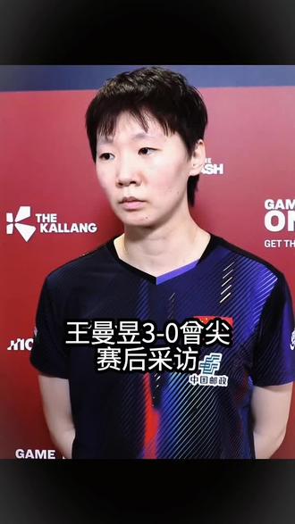 王曼昱3-0曾尖11-3 11-4 11-1 三局仅让对手得了8分。王曼昱新加坡大满贯做好自己全力以赴打好每一场球,打出自己的高光时刻,王曼昱加油#国乒 #上热搜 #WTT新加坡大满贯 #我的追星日记 #王曼昱