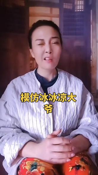 模仿冰冰凉大爷#逗你一笑烦恼忘掉 #搞笑#看一遍笑一遍