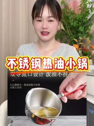 #多功能热油小锅 #不锈钢热油小锅