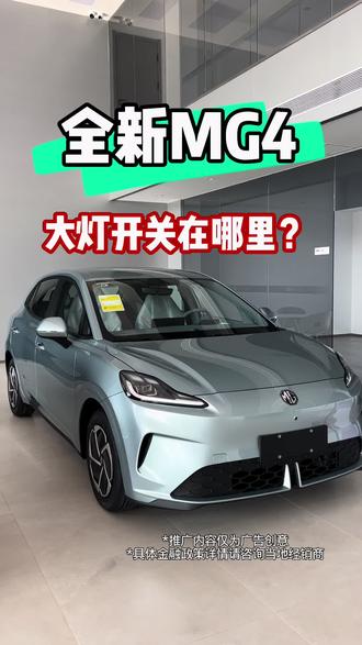 上汽MG锦州福瑞店,大灯开关在哪里 #MG10亿红包大派送 #全新MG4 #MG4热销