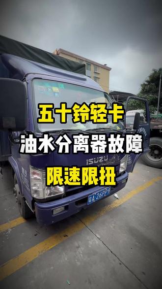 五十铃轻卡动力不足,限速限扭#卡车维修 #五十铃发动机
