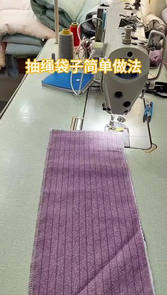 抽绳袋子的简单做法#缝纫小技巧#布艺手工#裁缝日常