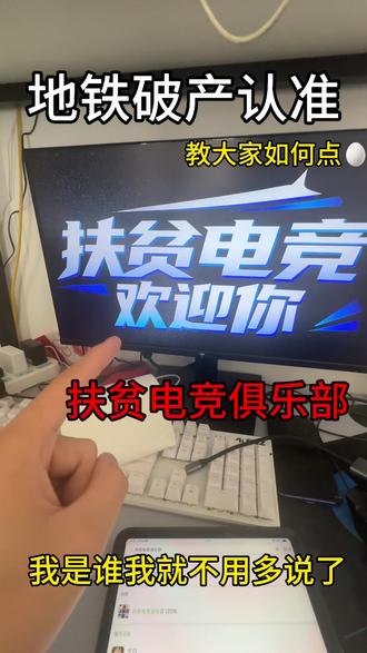 地铁破产认准 扶贫电竞俱乐部