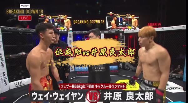 中日对抗赛第四场:位威阳vs井原良太郎
breakingdown,位威阳虽占优却遗憾失利,格斗的魅力,永不言弃!🥊
#breakingdown #武林风 #搏击 #真实生活分享官