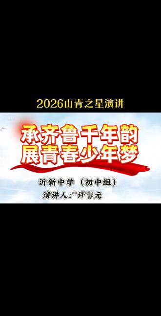 承齐鲁千年韵,展青春少年美#承齐鲁千年韵展青春少年美 #齐鲁少年风采 #演讲 #山青之星 #朗诵