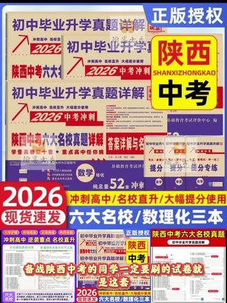2026版陕西中考六大名校真题语文数学英语物理化学生物全套试卷#陕西中考 #陕西中考真题 #中考试题 #中考真题 #上热门🔥