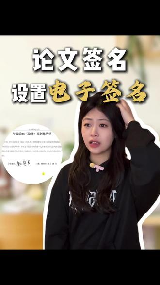 论文电子签名10秒钟搞定 #论文电子签名 #毕业论文 #论文格式 #知学术ai论文 #大四毕业 @DOU+小助手 @DOU+上热门
