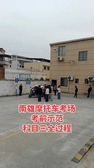 南雄摩托车考场,考前示范科目三全过程#科目三 #驾驶技巧 #三轮摩托车 #同城优先推荐