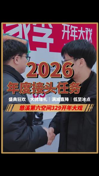 开年大戏新任务已下达✅️ #慈溪第六空间开年大戏#第六空间慈溪商场 #第六空间开年大戏