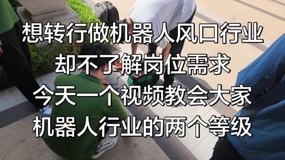 FAE和FDE听起来挺唬人,今天一个视频告诉大家机器人这行两个岗位的内容