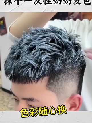 想染就染一抹上色 #男士发型 #发色推荐 #男士发型设计 #潮色染发