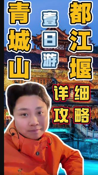 一天时间想把都江堰和青城山两大世界遗产玩完,到底该怎么安排?我在成都做了八年本地导游,今天这条超详细的一日游攻略,坐车、游玩、打卡、路线,一次性给你讲得明明白白,保证不绕路、不踩坑、玩得轻松又尽兴。#四川旅游攻略#成都旅游攻略#都江堰旅游攻略 #青城山旅游攻略 #都江堰旅游