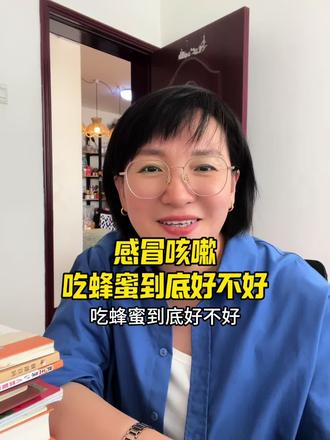 感冒咳嗽的时候,吃蜂蜜到底好不好#蜂蜜