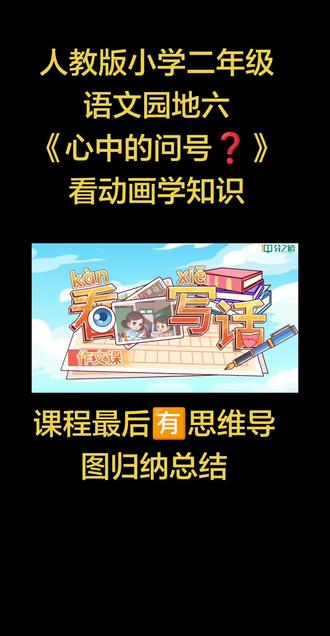 人教版小学二年级下册语文,语文园地六,心中的问号❓