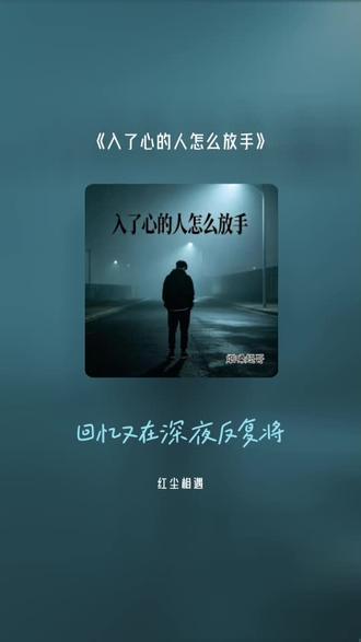 你真我就真你假我转身 喜欢吗,这首歌叫做 入了心的人怎么放手#全民k歌 #唱歌不孤单