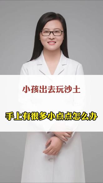 小孩出去玩沙土 手上都是小点点怎么办#小孩过敏 #沙土皮炎 #抖出健康知识宝藏 #我的年度健康盘点 #医疗健康创作训练营