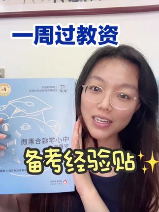 教资备考经验分享,花最短时间一把通过教资笔试,这样学,小小教资轻松拿捏!#学生党必备 #教资 #教资考试 #教资人 #教资笔试