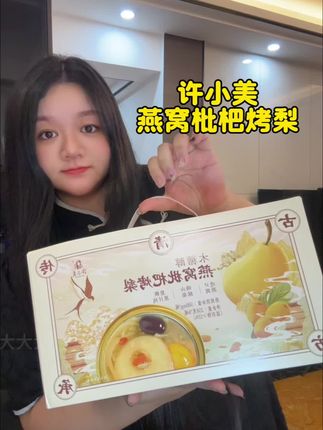 女孩子一定要对自己好点,秋冬季节一定要安排上许小美家的燕窝枇杷烤梨呀,我已经无限次回购啦#强烈推荐 #滋补养生 #吃出高颜值 #快来一起尝个鲜 #许小美燕窝