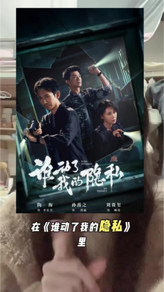 我高喊受害者无罪!我的隐私由自己守护!#谁动了我的隐私 #谁动了我的隐私越看越上头