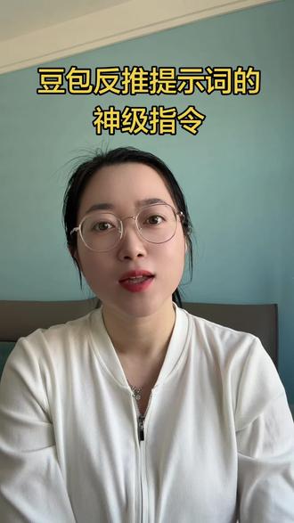 反推提示词的神级指令#豆包指令 #ai #提示词 #人工智能 #ai漫剧