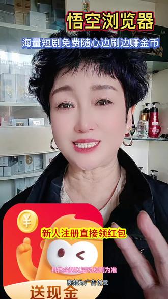 悟空浏览器 海量短剧边看边赚金币#短剧免费看 #边赚边看#金币