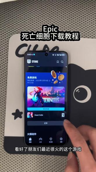 《日富一日》Epic死亡细胞领取下载教程~#epic喜加一 #epic #epic手机版 #epic神秘游戏 #死亡细胞