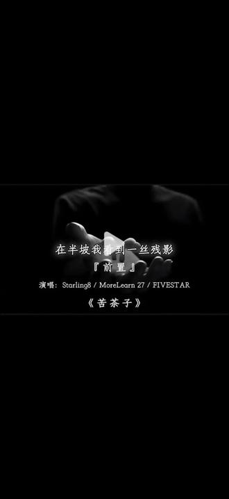 你像天使般伫立在山顶.#苦茶子 #音乐分享#完整版#戴上耳机