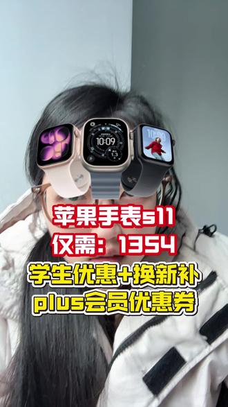 苹果手表s11价格又在跳水,苹果手表价格变化很快,趁着好价赶紧抓住#苹果手表 #applewatch #苹果 #国补 #苹果手表s11