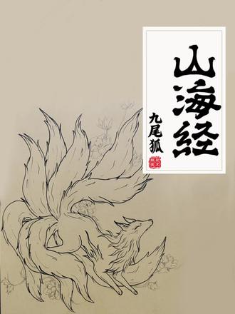 今日小故事《山海经 九尾狐篇》#山海经异兽录 #九尾狐#绘画#绛县画室#朋友画室