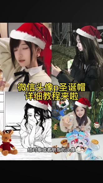 红色帽子p图教程 圣诞帽p图 圣诞节帽子p图 圣诞红色帽p图 #圣诞节帽子p图 #圣诞帽p图 #红色帽子p图 #醒图 #醒图创作者 微信头像变圣诞帽p图