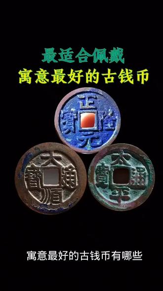 快来看看你家里有吗 #古钱币爱好者 #创作者中心 #创作灵感 #金价#每天跟我涨知识
