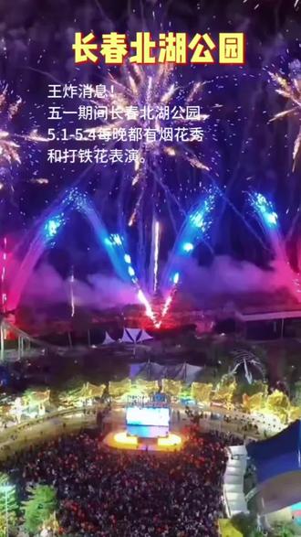 长春北湖公园 #长春北湖公园 #长春北湖国家湿地公园 #长春五一游玩好处去 #五一必看打铁花烟花