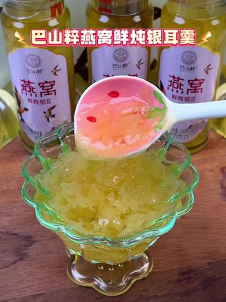 巴山粹燕窝鲜炖银耳,质地浓稠软糯香甜,礼盒装自己喝或者送礼都不错#巴山粹#鲜炖银耳羹 #软糯香甜 #仙女都在喝什么 #营养丰富