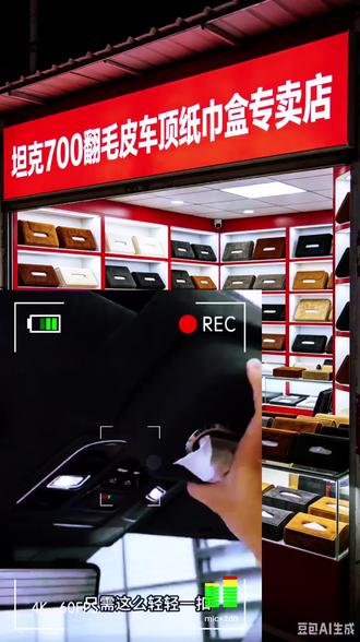 纸巾盒 坦克700翻毛皮车顶纸巾盒 不挡视线 抽取方便 便捷收纳#汽车专业美容 #原车无损改装升级 #汽车内饰升级改造 #商家第一视角 #汽车好物团购