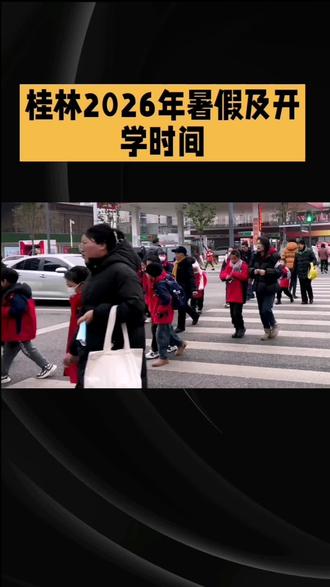 2026年广西桂林暑假放假时间及下学期开学时间#学校报名时间 #升学竞争预警