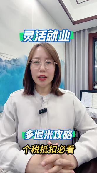 不看亏大了:灵活就业也能抵扣个税,只需两步就可能多退几笔钱,手把手教你退米#热门话题 #个税退税#灵活就业#社保