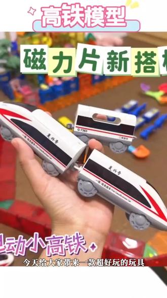 暴象磁力片搭配高铁复兴号电动火车拼装轨道车儿童玩具男女孩礼物 #磁力片玩具 #高铁模型 #儿童轨道车 #电动小火车