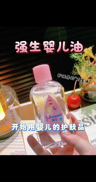 一瓶多用,人手必备一瓶#强生婴儿油 #干皮救星 #平价护肤好物 #以油养肤 #高性价比护肤