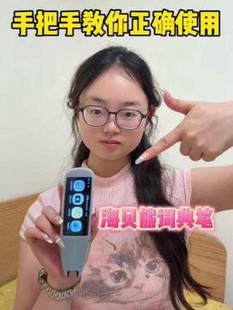 手把手教你正确使用海贝熊词典笔
#海贝熊词典笔真实测评#海贝熊词典笔#点读笔学英语排行榜第一名 #小学毕业礼物#真实生活分享计划