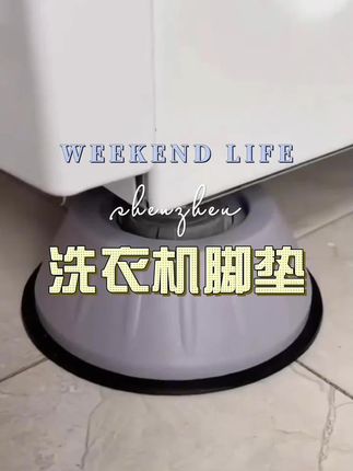 #洗衣机脚垫#生活好帮手#好物推荐🔥