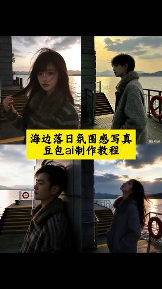 你们要的海边氛围感p图指令教程来了 海边拍照ai 海边拍照指令豆包 豆包ai生成照片 豆包p图指令阳光氛围感教程 豆包p图指令教程女生氛围感 豆包p图指令 豆包光影p图 豆包阳光p图指令 豆包p图阳光氛围感指令 豆包p图指令写真 豆包ai生成照片 豆包p图侧颜指令 #豆包ai #豆包出大片有两把刷子 #阳光氛围感 #海边氛围感 #海边拍照@抖音热点