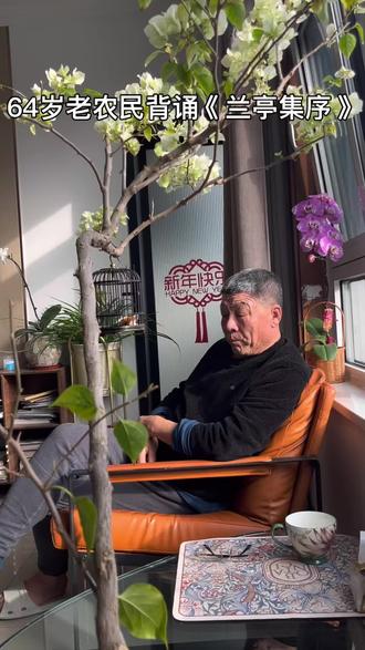 《兰亭集序》创作于东晋永和九年(公元353年)上巳节,当时政治动荡,士族南迁后偏安江南,玄学盛行,形成清谈与雅集风气。王羲之与40余位名士在兰亭举行流觞曲水之会,为诗集作序,抒发对生命无常的感慨。
#兰亭集序 #王羲之 #诗词大会 #农村生活