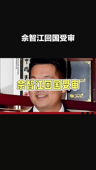 佘智江回国受审#热点 #上热搜 #宣传正能量 #快来围观