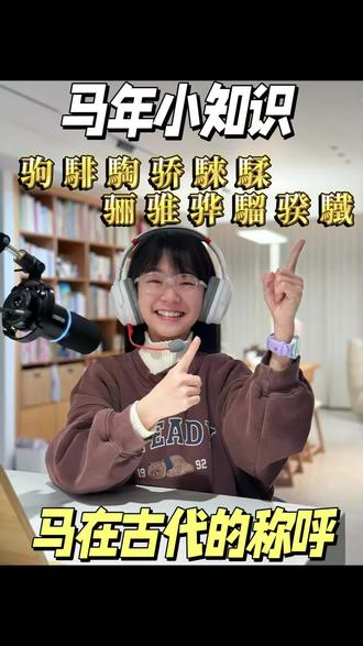 马在古代怎么称呼?
驹、騑、騊、骄、騋、騥、骊、骓、騮、骅、骙、驖
#马年 #马的称呼 #关于马的知识 #少儿朗诵