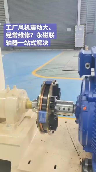 工厂风机震动大、经常维修?永磁联轴器一站式解决 #上热门话题🔥🔥🔥热榜2026 #风机厂家#山东临风科技股份有限公司