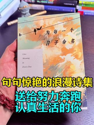 句句惊艳的浪漫诗集,送给努力奔跑,认真生活的你,给千篇一律的日子命名,每个日子都可如诗。#好书分享 #治愈#为每一个日子命名#诗歌 #治愈系书籍推荐