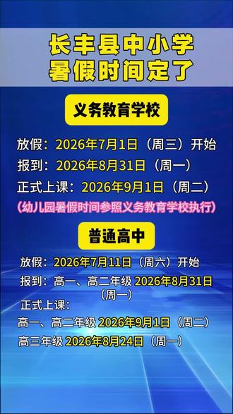 官宣!合肥市长丰县中小学暑假时间确定!#合肥市 #长丰县 #中小学 #暑假时间 #家长必读